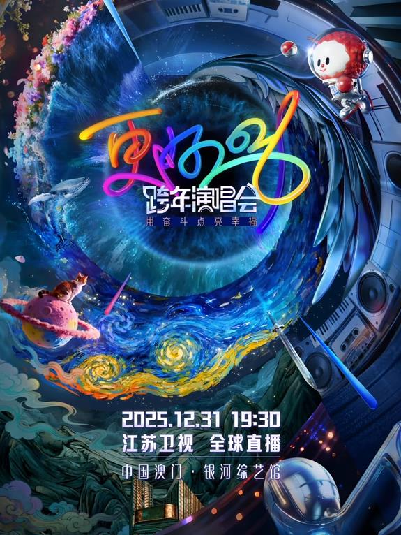 2026江蘇衛視跨年晚會