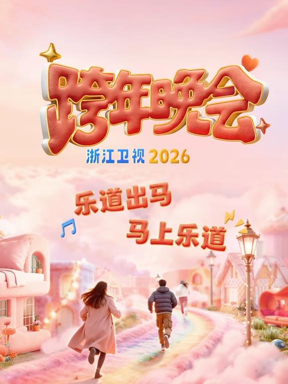 2026浙江衛視跨年晚會