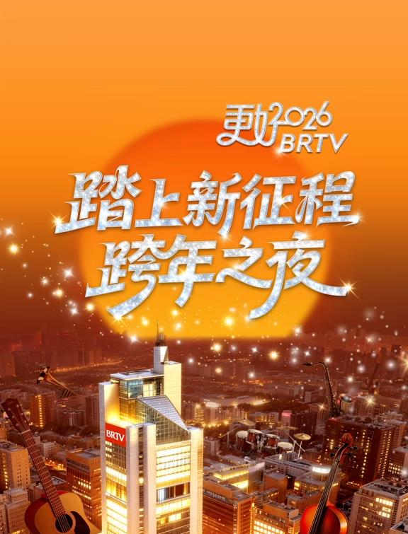 2026北京衛視跨年晚會