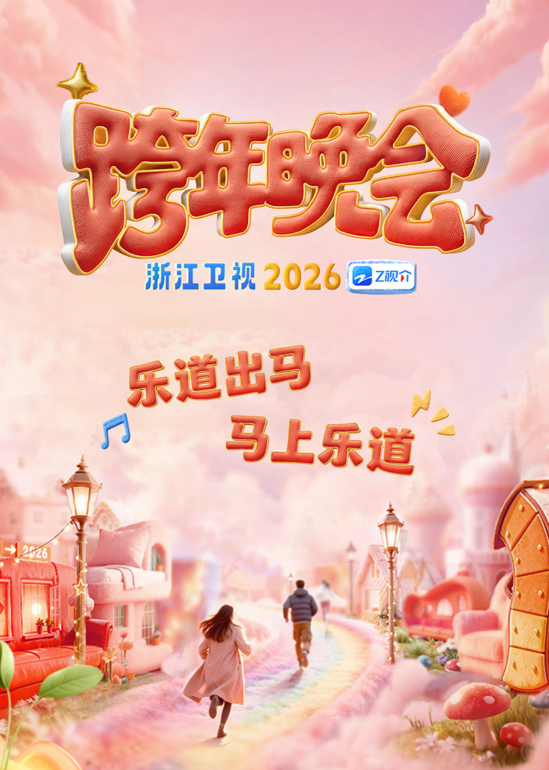 浙江衛(wèi)視2026跨年晚會