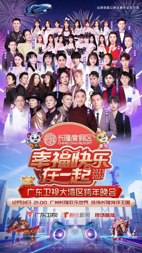 幸福快樂(lè)在一起——2026廣東衛(wèi)視大灣區(qū)跨年歌會(huì)