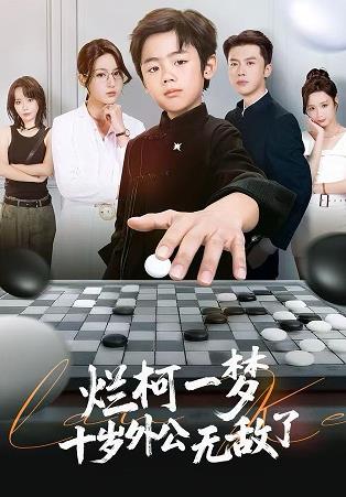 爛柯一夢，十歲外公無敵了(全集)