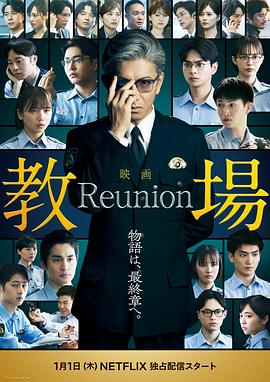 教場(chǎng)Reunion