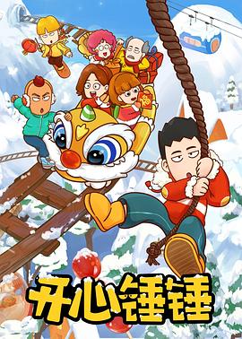開心錘錘世界