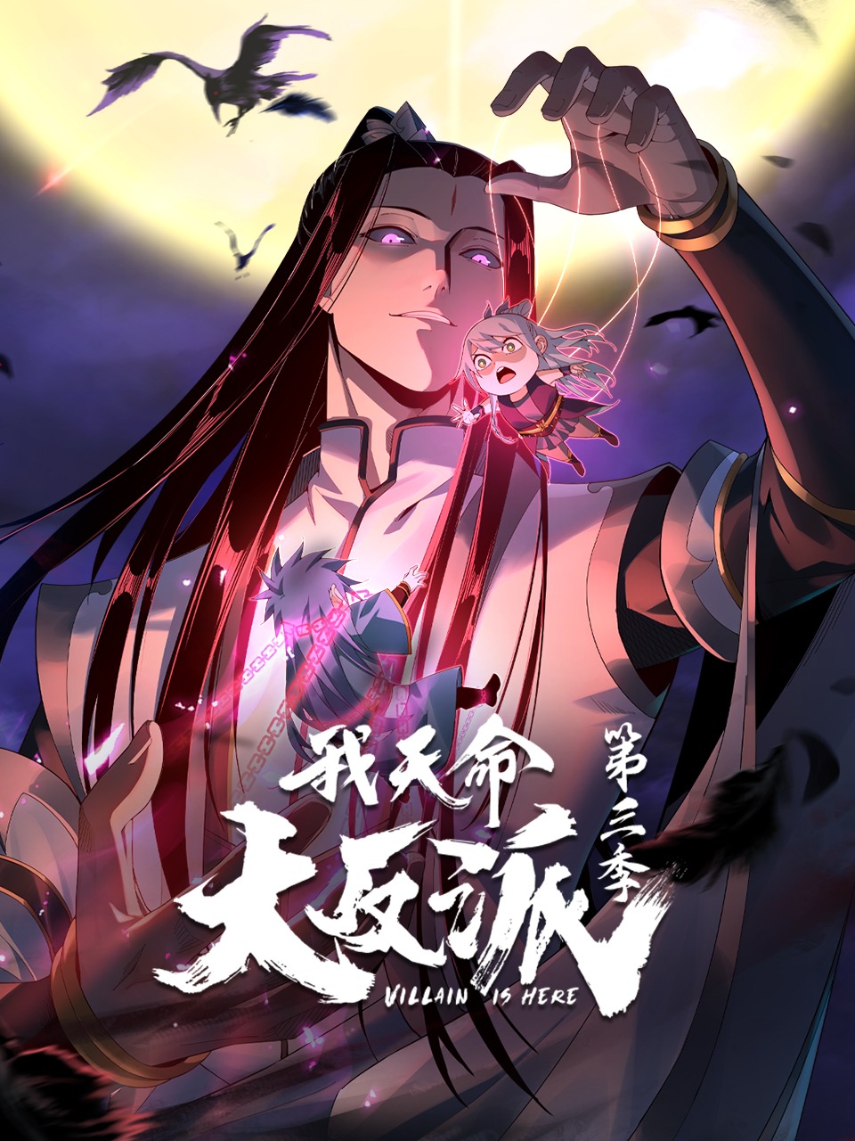 我天命大反派第3季動態漫