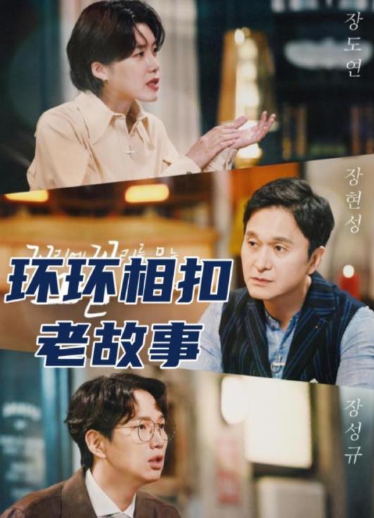 環環相扣的老故事2026