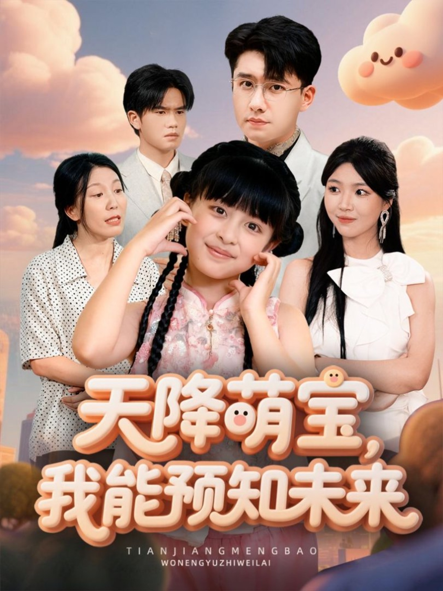 天降萌寶，我能預(yù)知未來(全集)