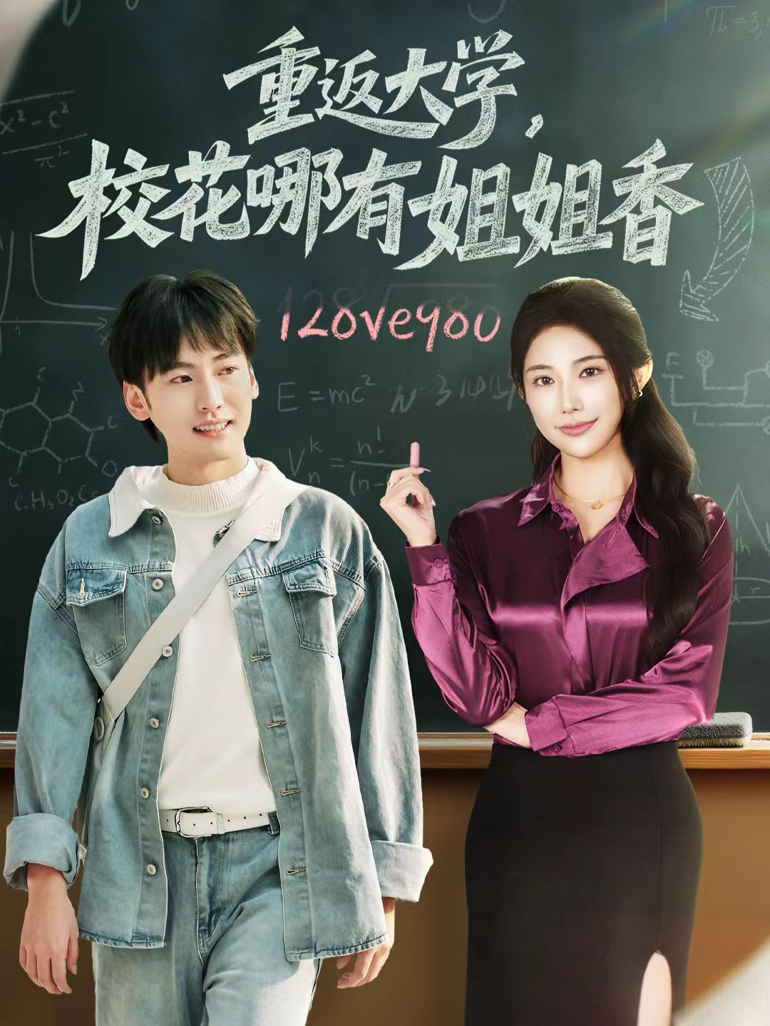 重返大學，校花哪有姐姐香(全集)