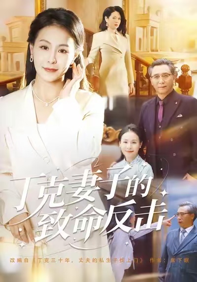 丁克妻子的致命反擊(全集)