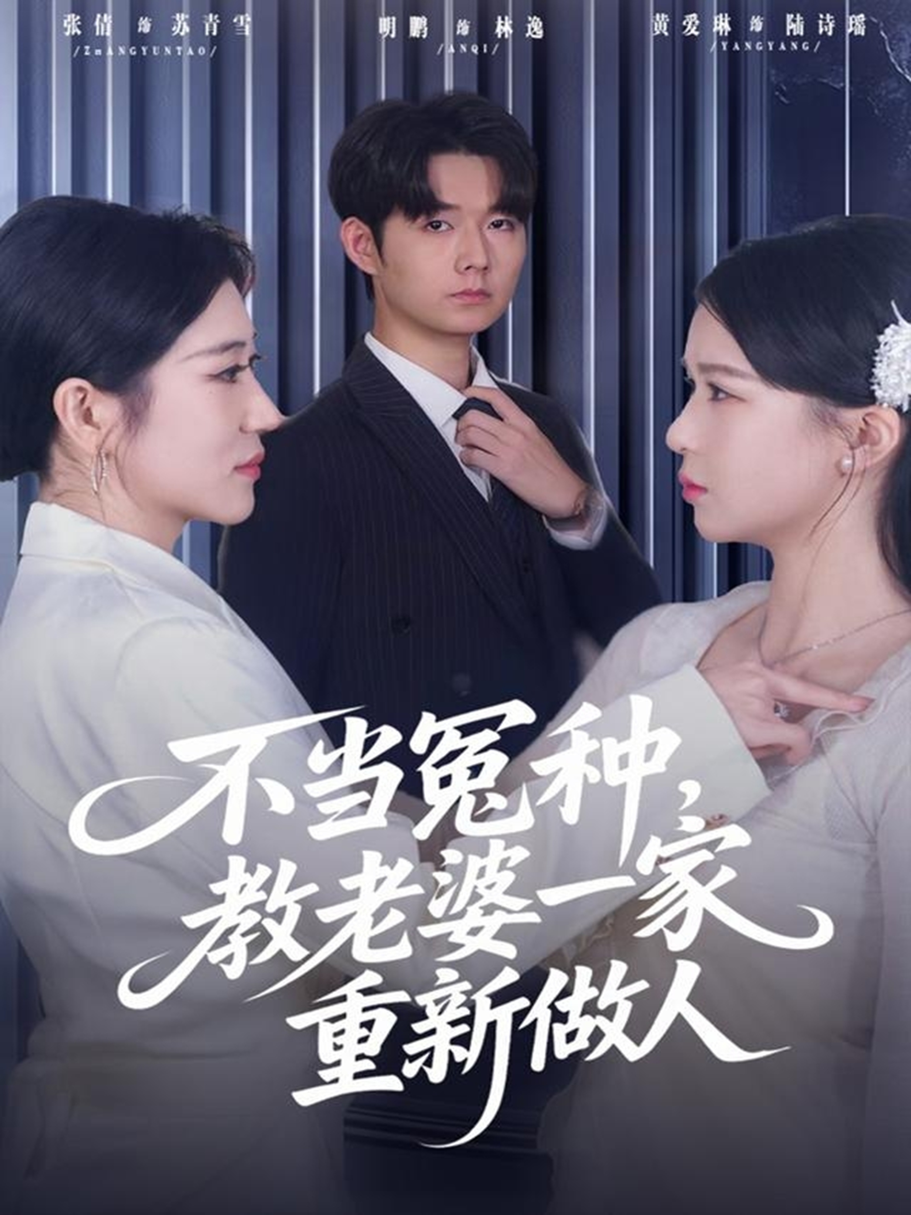 不當冤種，教老婆一家重新做人(全集)