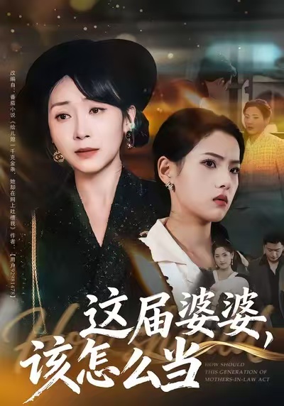 這屆婆婆，該怎么當(全集)