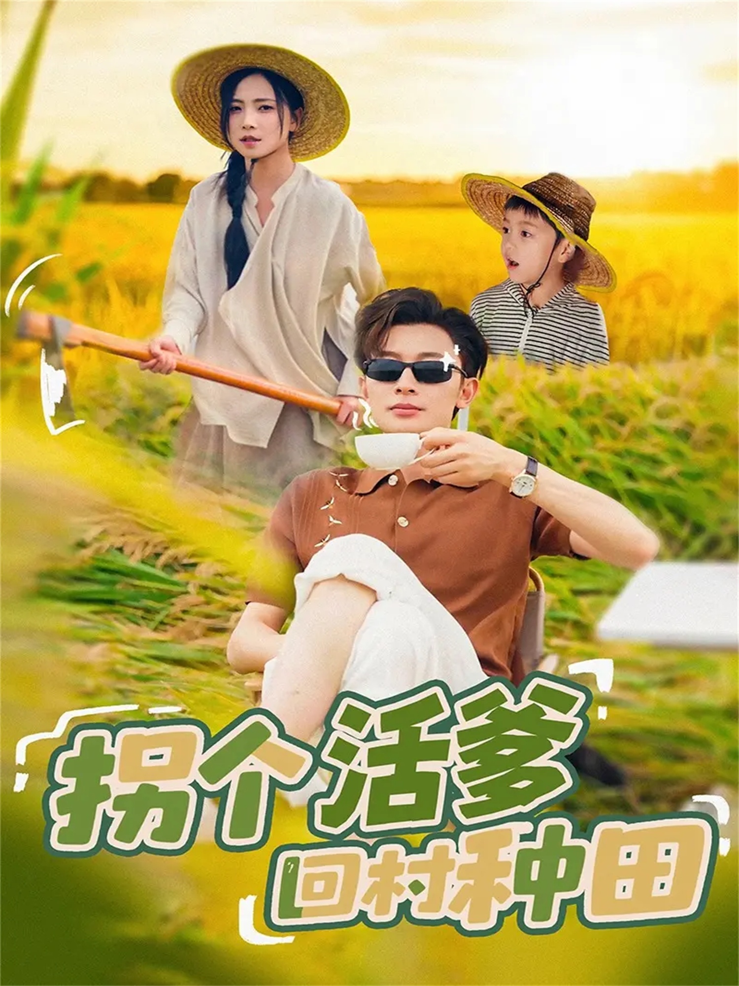 拐個(gè)活爹回村種田(全集)