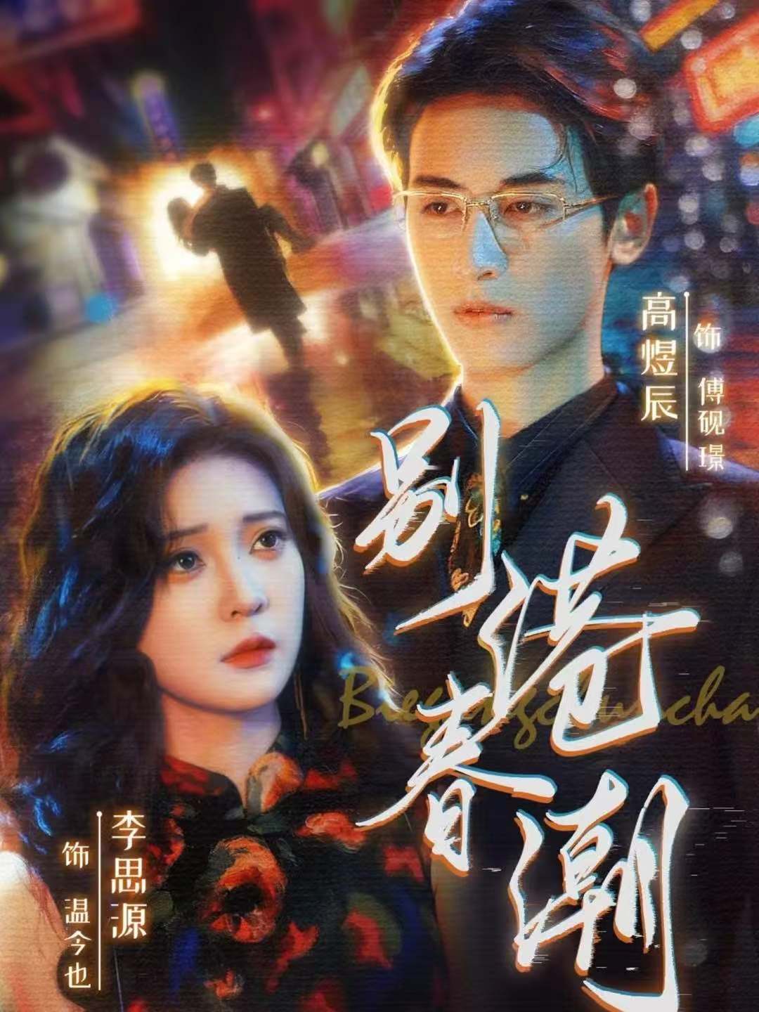 別港春潮(全集)