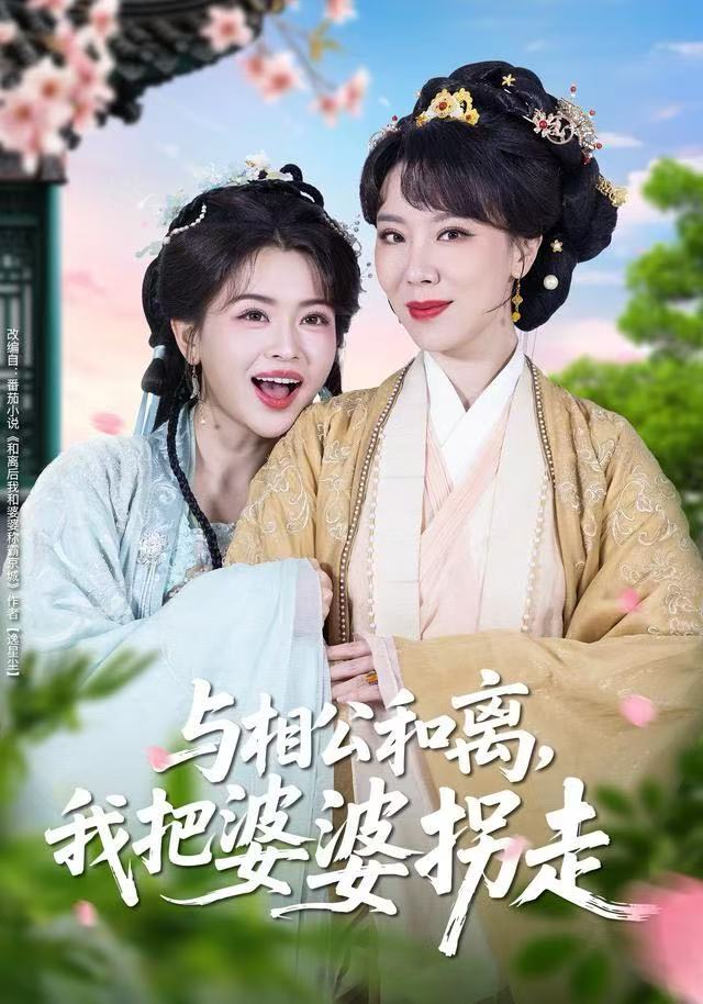 與相公和離，我把婆婆拐走(全集)