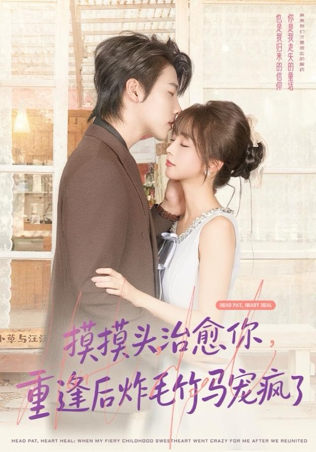 摸摸頭，治愈你，重逢后炸毛竹馬寵瘋了(全集)