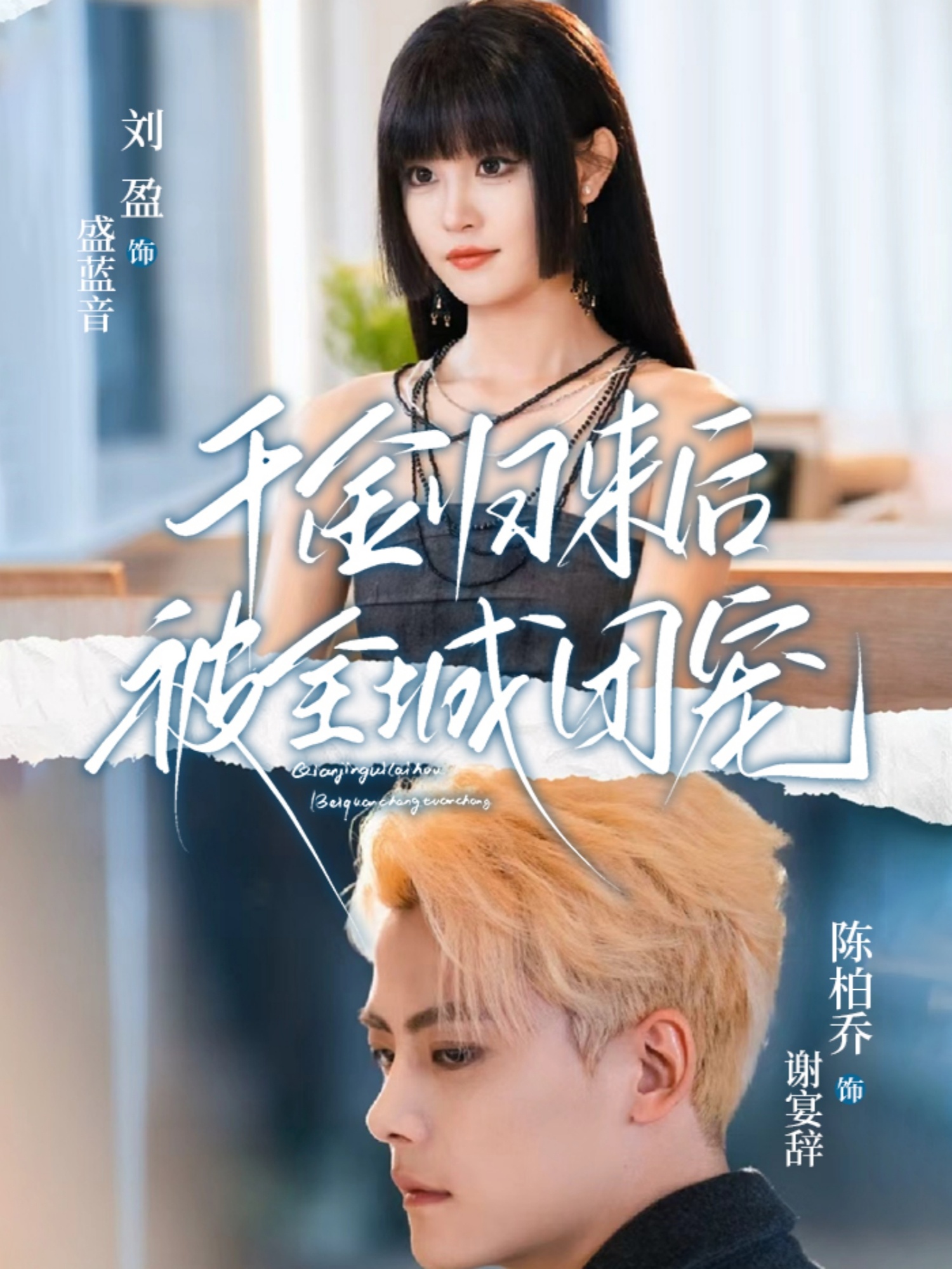 千金歸來(lái)后被全城團(tuán)寵(全集)