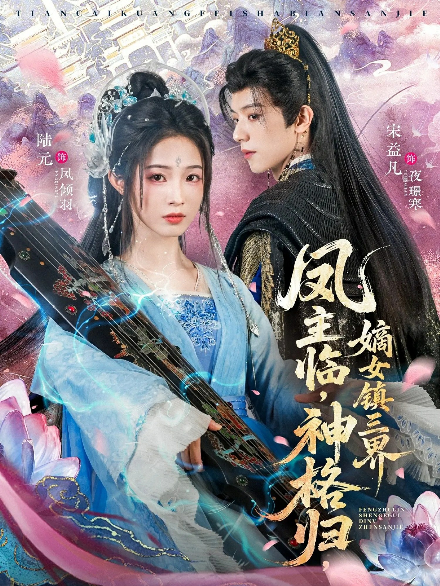 鳳主臨，神格歸，嫡女鎮三界(全集)