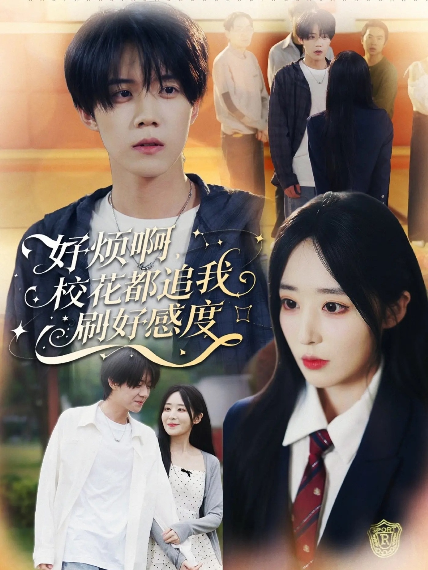 好煩啊，校花都追我刷好感度(全集)