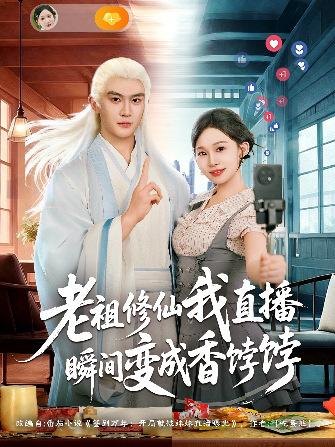 老祖修仙我直播瞬間變成香餑餑(全集)