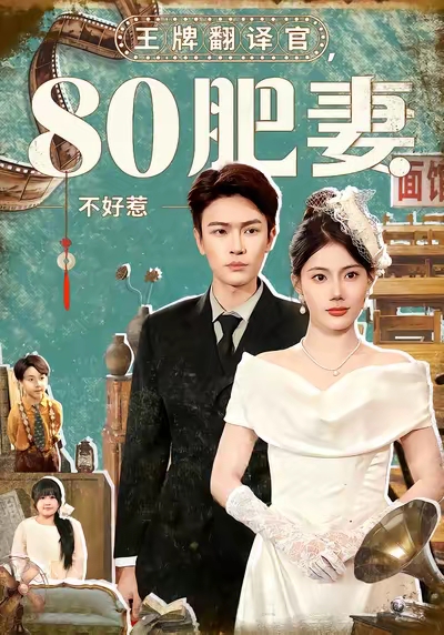 王牌翻譯官80肥妻不好惹(全集)