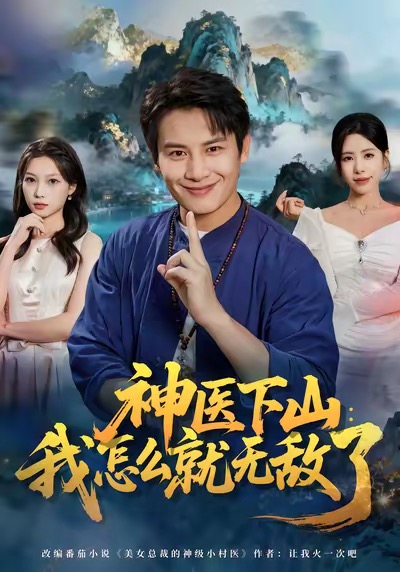 神醫下山我怎么就無敵了(全集)