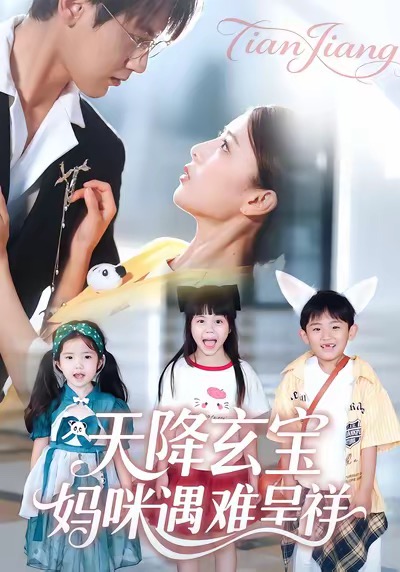 天降玄寶，媽咪遇難呈祥(全集)