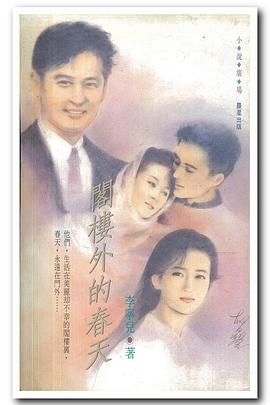 閣樓外的春天(全集)