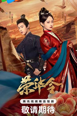 榮華令