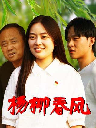 楊柳春風