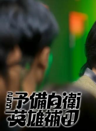 這里是預備自衛英雄補？！(全集)