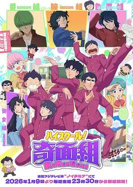 高校奇面組(全集)