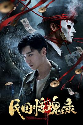 民國驚魂錄