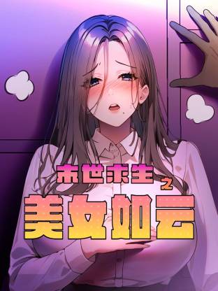末世求生之美女如云動態(tài)漫