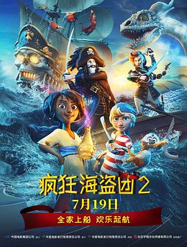 瘋狂海盜團2