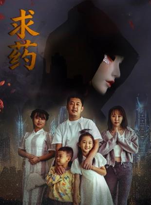 求藥