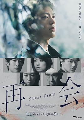 再會～沉默的真相～(全集)