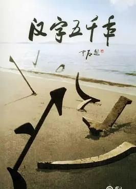 漢字五千年(全集)