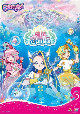 巴啦啦小魔仙之魔法海螢堡(全集)