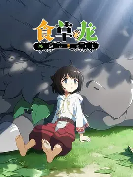食草老龍被冠以惡龍之名(全集)