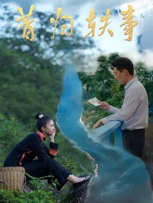 昔歸軼事