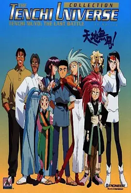 天地無用(全集)