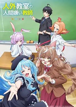 非人學生與厭世教師(全集)