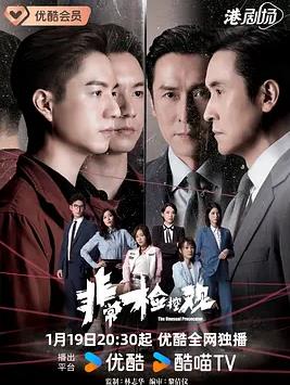 非常檢控觀國語(全集)