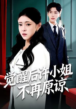 覺(jué)醒后許小姐不再原諒(全集)