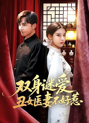 雙身謎愛丑女醫妻不好惹(全集)