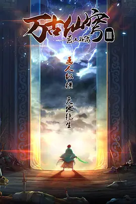 萬(wàn)古仙穹第三季(全集)