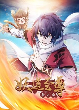妖道至尊第二季(全集)