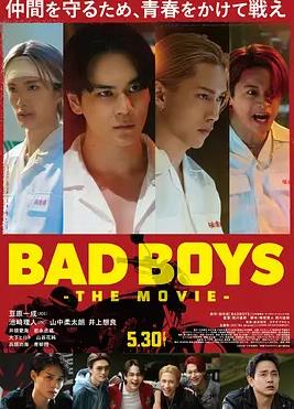 壞男孩