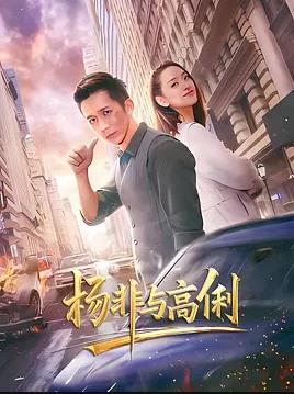 楊非與高俐