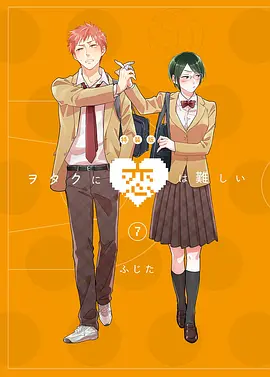 宅男腐女戀愛真難OAD(全集)
